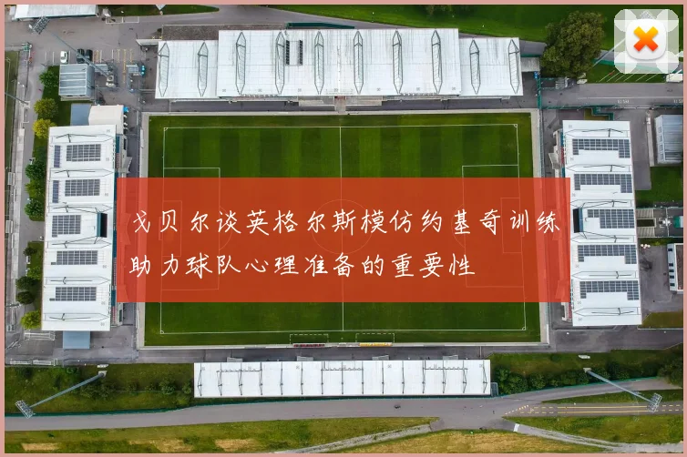 戈贝尔谈英格尔斯模仿约基奇训练助力球队心理准备的重要性