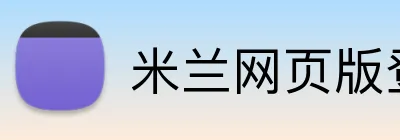 米兰网页版登录入口 Logo